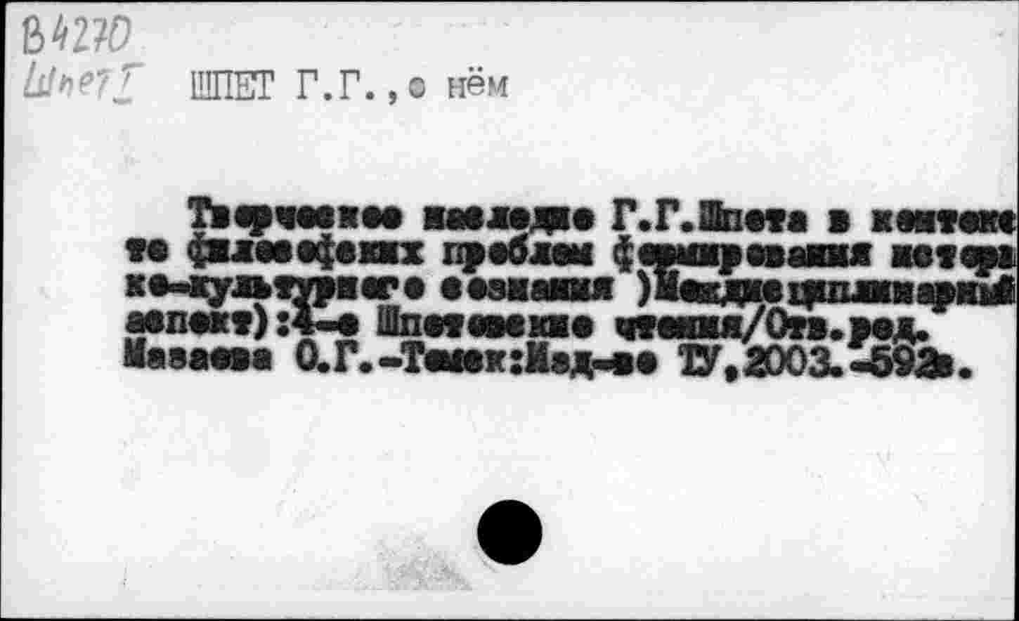 ﻿ШПЕТ Г.Г.,о нём
Маем»« О.Г.-Такк:Мвдоа ТУ,2003.^5931